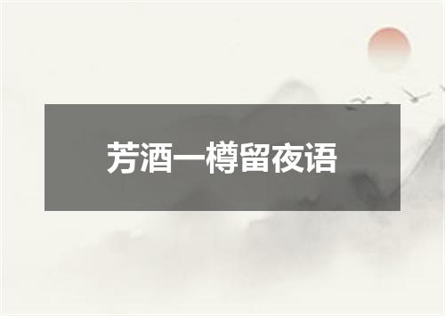 芳酒一樽留夜语