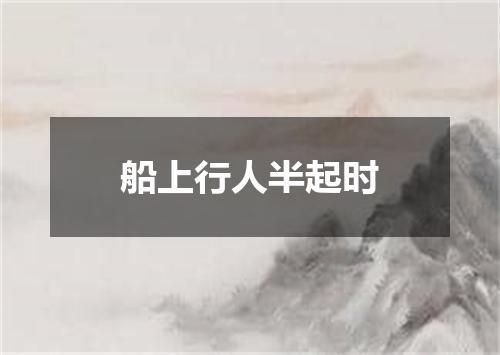船上行人半起时