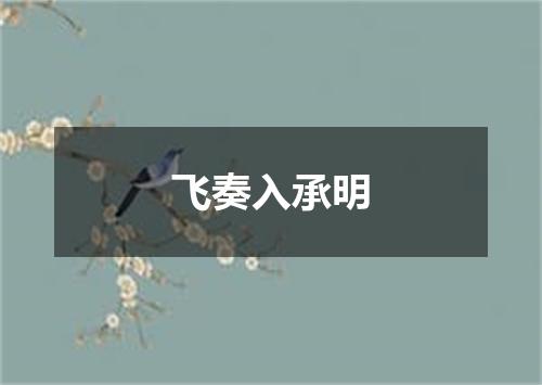 飞奏入承明