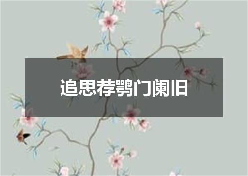 追思荐鹗门阑旧