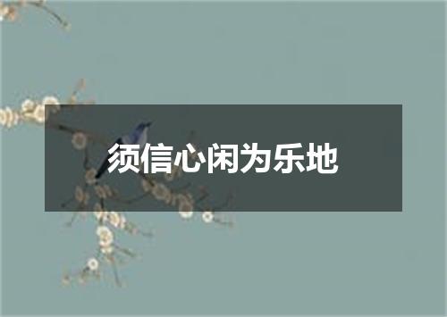 须信心闲为乐地