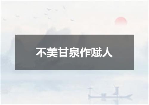 不美甘泉作赋人