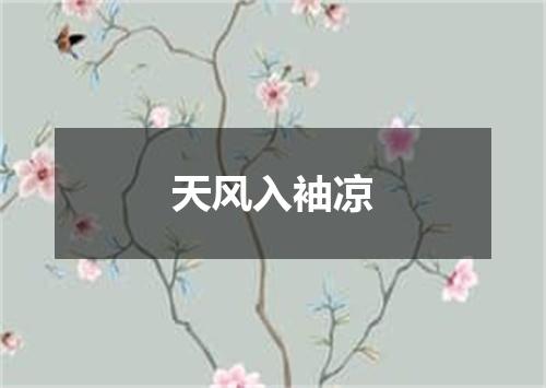 天风入袖凉