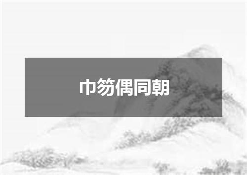 巾笏偶同朝