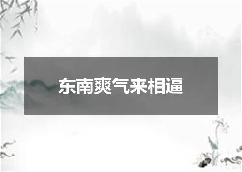 东南爽气来相逼