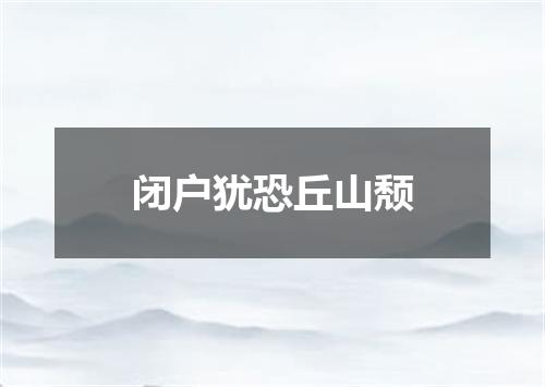 闭户犹恐丘山颓