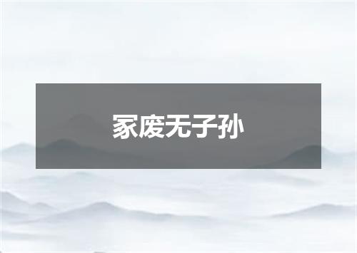 冢废无子孙