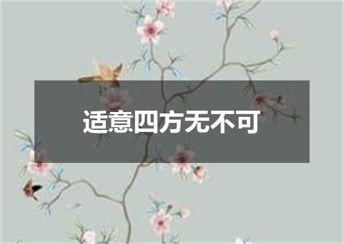 适意四方无不可