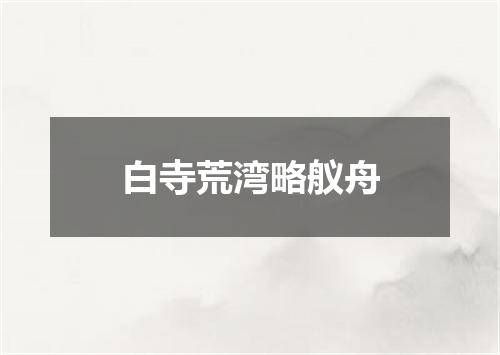 白寺荒湾略舣舟