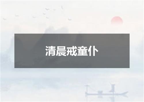 清晨戒童仆