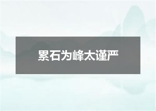 累石为峰太谨严
