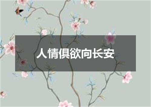 人情俱欲向长安