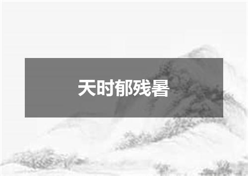 天时郁残暑