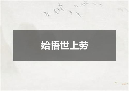 始悟世上劳