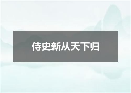 侍史新从天下归