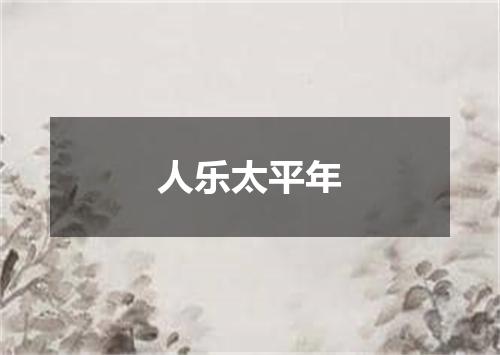人乐太平年