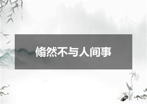 翛然不与人间事