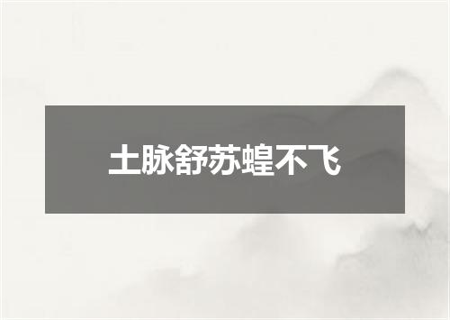 土脉舒苏蝗不飞