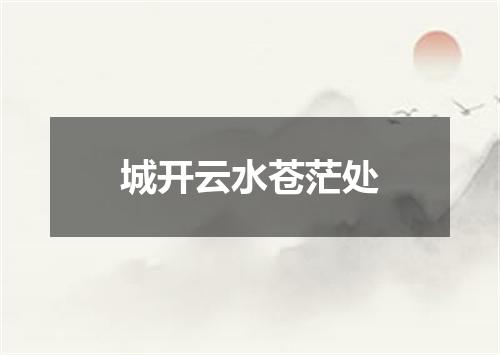 城开云水苍茫处