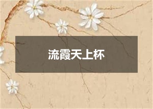 流霞天上杯