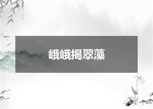 峨峨揭翠藻