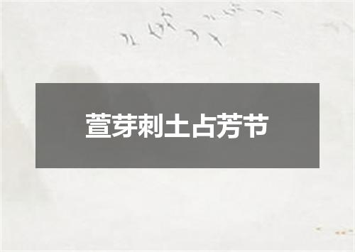 萱芽刺土占芳节