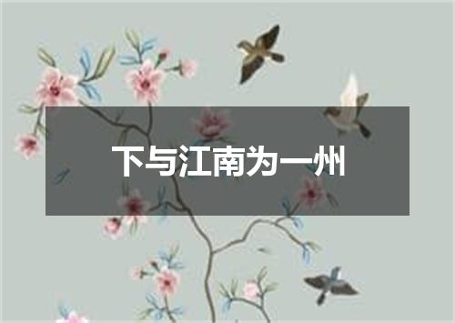 下与江南为一州