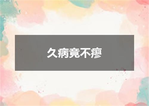 久病竟不瘳