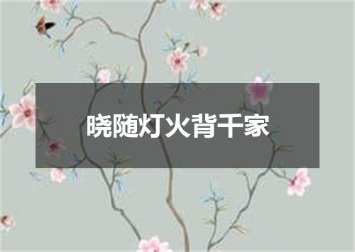 晓随灯火背千家