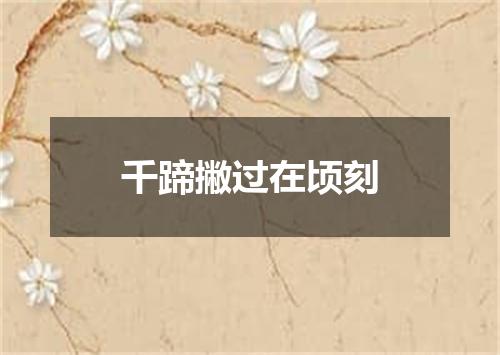千蹄撇过在顷刻