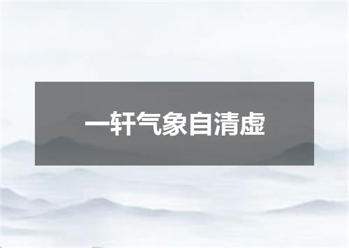 一轩气象自清虚
