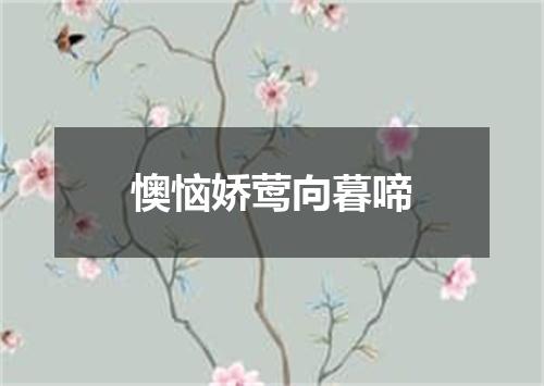 懊恼娇莺向暮啼