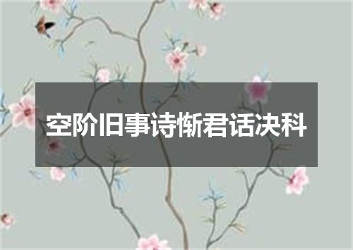 空阶旧事诗惭君话决科