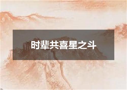 时辈共喜星之斗