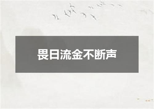 畏日流金不断声