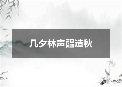 几夕林声醖造秋