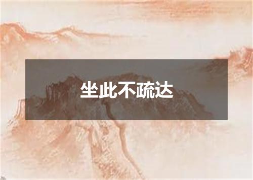 坐此不疏达