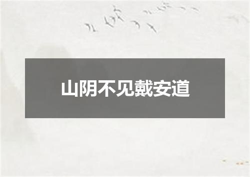 山阴不见戴安道
