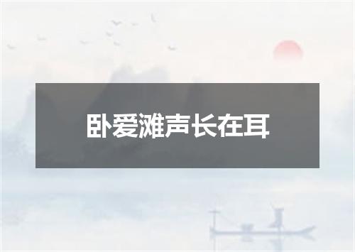 卧爱滩声长在耳