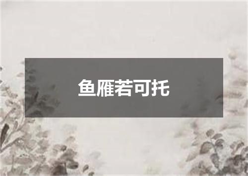 鱼雁若可托