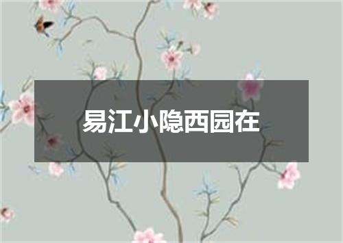 易江小隐西园在
