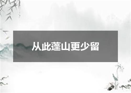 从此蓬山更少留