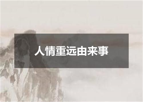 人情重远由来事