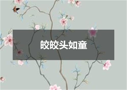 皎皎头如童
