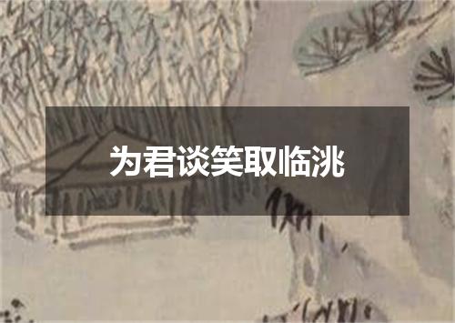 为君谈笑取临洮