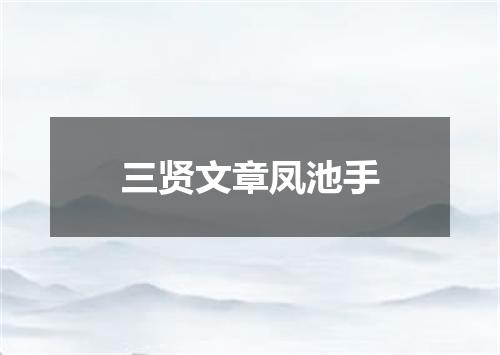 三贤文章凤池手