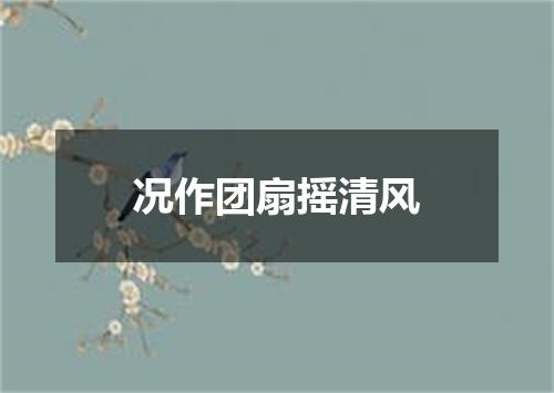 况作团扇摇清风