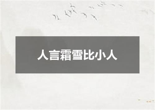 人言霜雪比小人