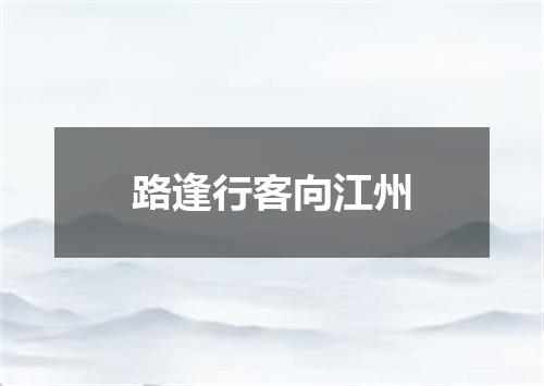 路逢行客向江州