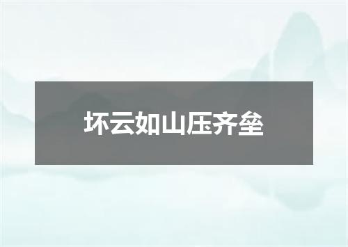 坏云如山压齐垒